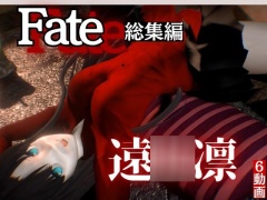 fateの遠○凛とイチャラブプレイから教え込みプレイまで詰め合わせた動画総集編