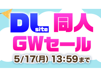 DLsiteの2021年GWセール・エロ同人買い物記録