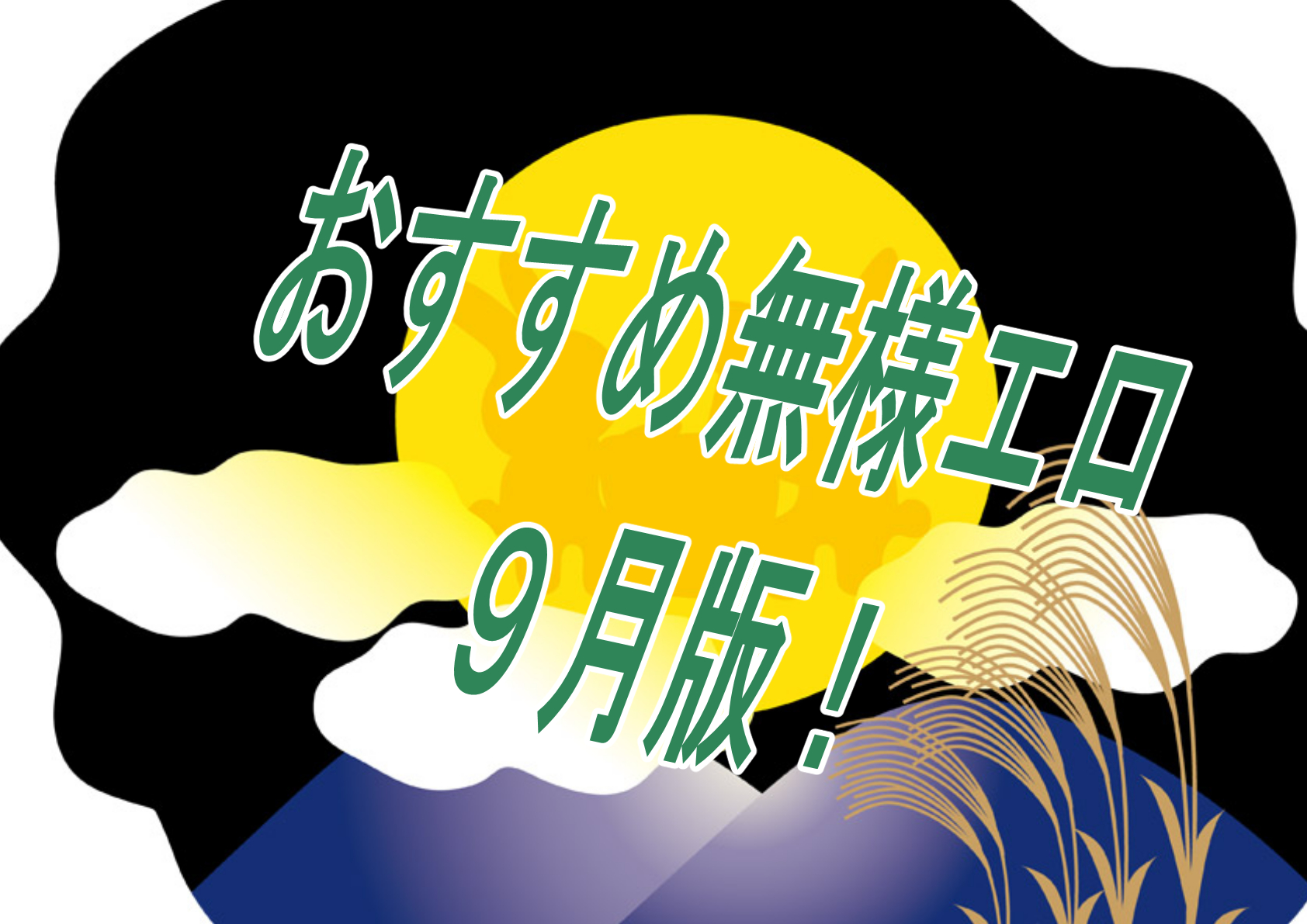 【過去振り返り】2024年９月に発売したおすすめおすすめ無様エロ作品！！！【無様エロ】