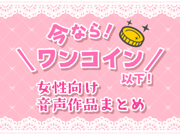 【今ならワンコイン以下！】初心者さんにも安心の女性向け音声作品まとめ【ASMR】