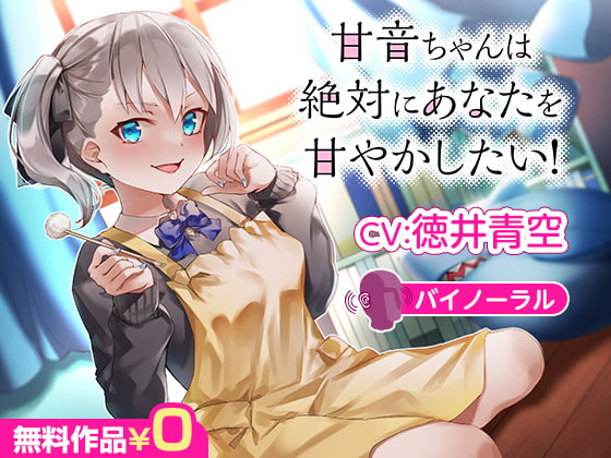 【朗報】とろける全肯定♥甘音ちゃんの極甘バイノーラル音声、堂々「無料」配信！ #徳井青空 #お得情報