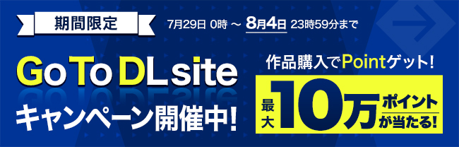 《終了》【Go To DLsiteキャンペーン】500円以上のお買い物でポイントが当たるだとぉ！？
