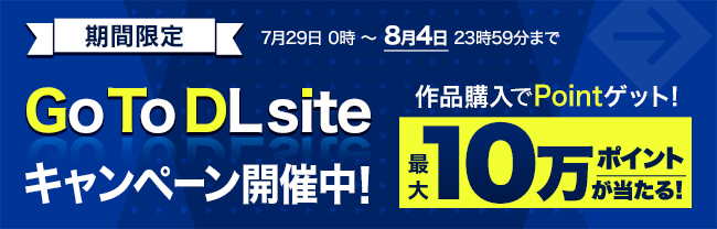 期間限定・最大10万ポイントが当たる！？【Go To DLsiteキャンペーン】