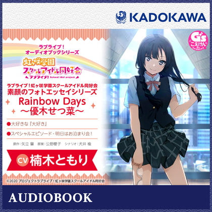 【全22名】ラブライブ声優が出演している音声作品まとめ【DLsite】