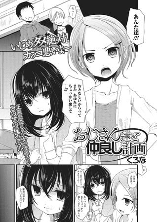 おじさん達と仲良し計画【単話】