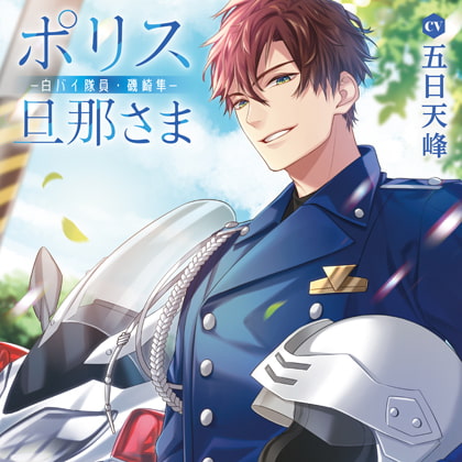 【女性向け音声】五日天峰さんご出演作品紹介