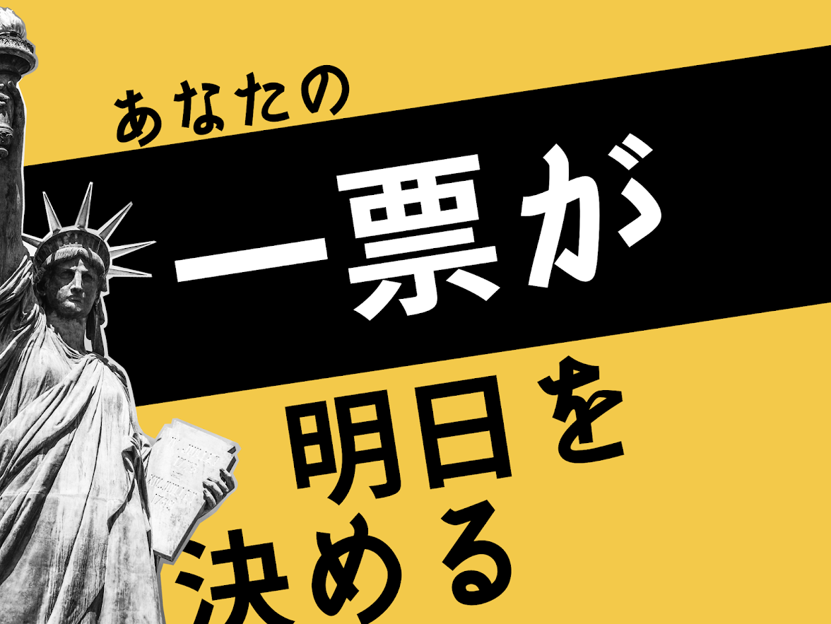 【選挙に行こう！】選挙ってエッチじゃないですか？？？？