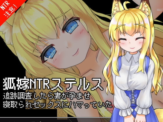2021/09/24 [体験版]狐嫁NTRステルス-追跡調査したら妻が孕ませ寝取られセックスに