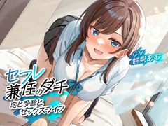 お買い得！今なら300円以下で買えちゃう人気の音声作品【2024/4/28】