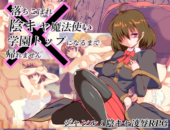 体験版「体だけは立派な落ちこぼれ陰キャ魔法使い、学園トップになるまで帰れません」の感想