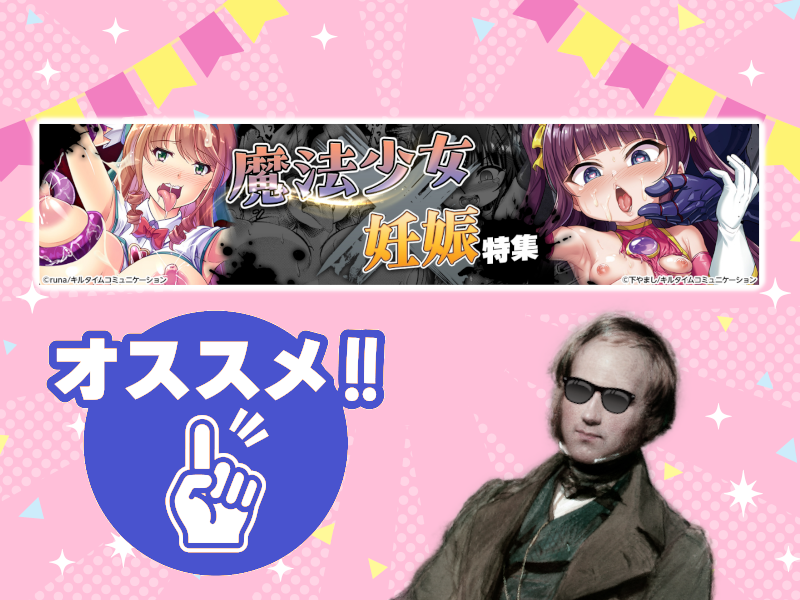魔法少女×妊娠特集開催中！　対象のオススメ作をご紹介！