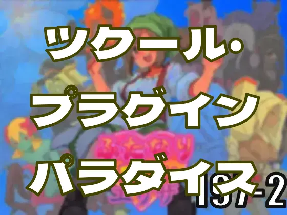 ゲーム制作はここから！　ツクール・プラグインパラダイス―皆のci-enまとめvol197-2