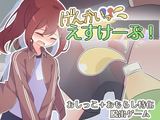 【水飲んで尿して去る】おしがま・おもらし好きの変態さんにおすすめする同人ゲーム