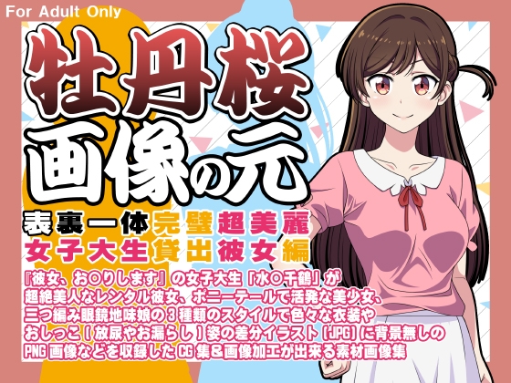 普段は三つ編み眼鏡の地味系女子大生しかし実は超美麗レンタル彼女の着衣お漏らしは好きですか？