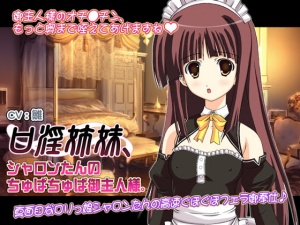 口淫姉妹、シャロンたんのちゅぱちゅぱ御主人様。