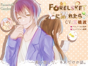 Forelsketに溺れたら