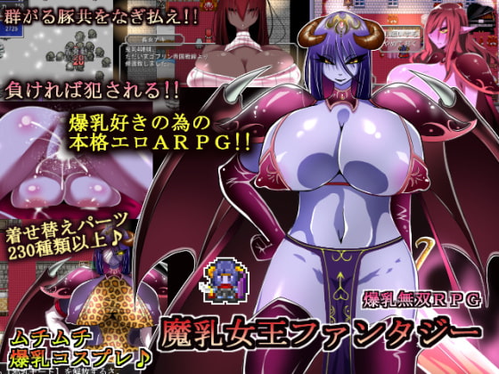 ＤＬｓｉｔｅで初めて販売したアクションRPG【魔乳女王ファンタジー】