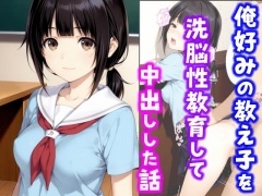 俺好みの教え子を洗脳性教育して中出しした話