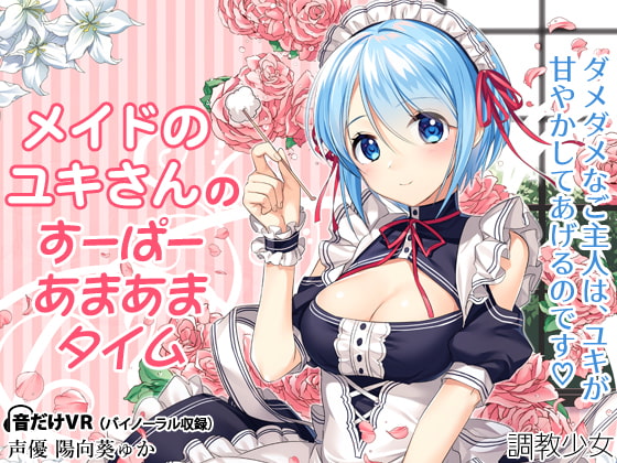 私が音声作品にはまったきっかけの調教少女さんの作品について5000文字以上で語る！