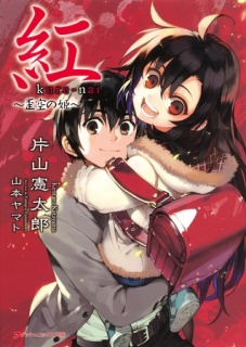 紅　～歪空の姫～