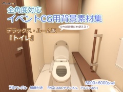 全角度対応イベントCG用背景素材集 デラックス・ルーム版『トイレ』