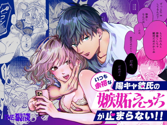 【感想】遊んでばかりの陽キャ彼氏、実は嫉妬心むき出しの「独占欲マン」だった！？