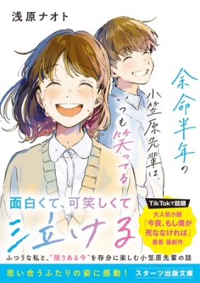 余命半年の小笠原先輩は、いつも笑ってる