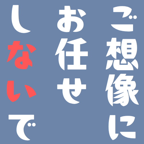 【私は】ご想像にお任せしないでくださ～～～い！【設定厨】