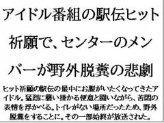 アイドル番組の駅伝ヒット祈願で、センターのメンバーが野外脱糞の悲劇