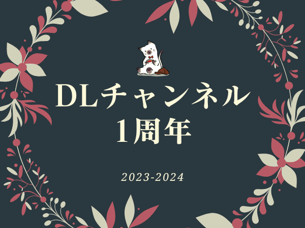 DLチャンネルに来て1年経ったので振り返る