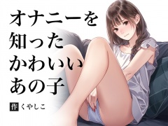 オナニーを知ったかわいいあの子