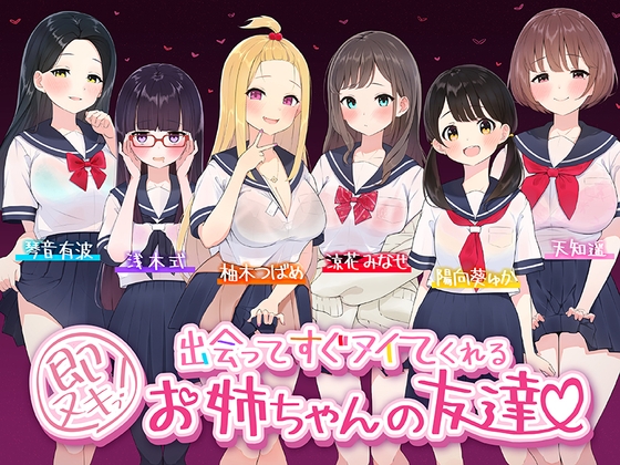 【ふわとろ☆ギャラクシー】総勢6名ものJK達から即ヌキされちゃう特大ボリュームのハーレム系ASMR！