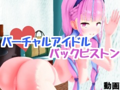 バーチャルメイドにバックピストンを