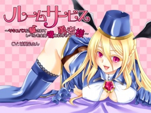 ルームサービスサキュバス～サキュバスに騙されてレベルを全部吸われちゃう勇者様～