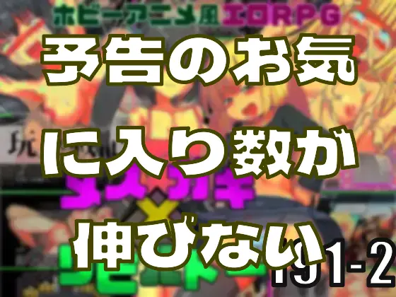 予告のお気に入り数が伸びないと病むよにぇ……―皆のci-enまとめvol191-2