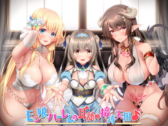 モン娘の誘惑
