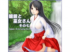 眼鏡と巫女さん その七