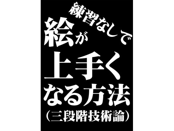 【非実力･批判家必見?!】この記事が発見されない事を願う。