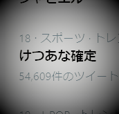 今日けつあな確定な