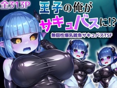 王子の俺がサキュバスに!?〜無個性爆乳雑魚サキュバスTSF〜