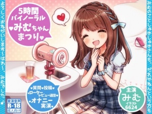 みむちゃんまつり * はわ♪えっちな5時間ファン感謝祭♪ *