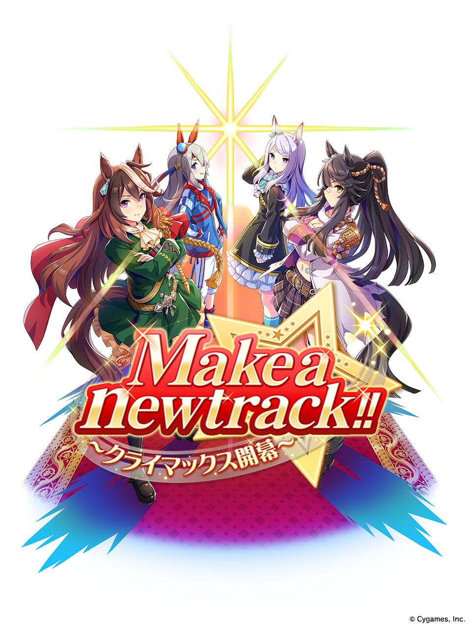 忙しい人のための新シナリオ「Make a new track!!～クライマックス開幕～」