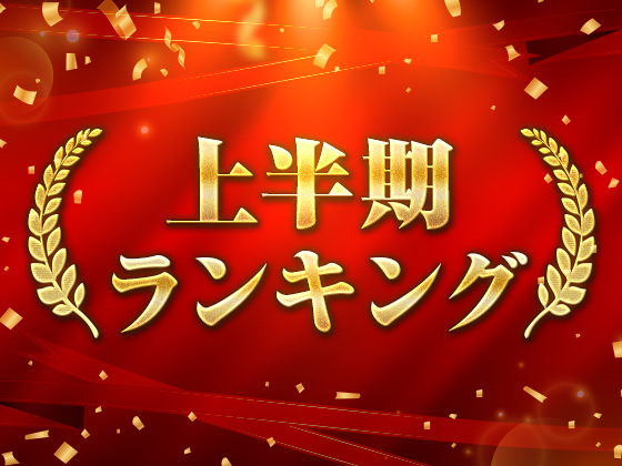 【BL（ボーイズラブ）】2022年DLsiteがるまに上半期ランキング！