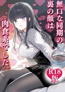 無口な同期の裏の顔は肉食系でした。　【Ｒ１８版】 １巻