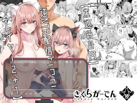 【逆NTR】エロエロのコスプレ姿で犯されるのをカメラ越しで楽しんで…