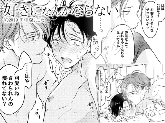 ほんわかしているのに、めっちゃエロくて最高! BL 「好きになんかならない」