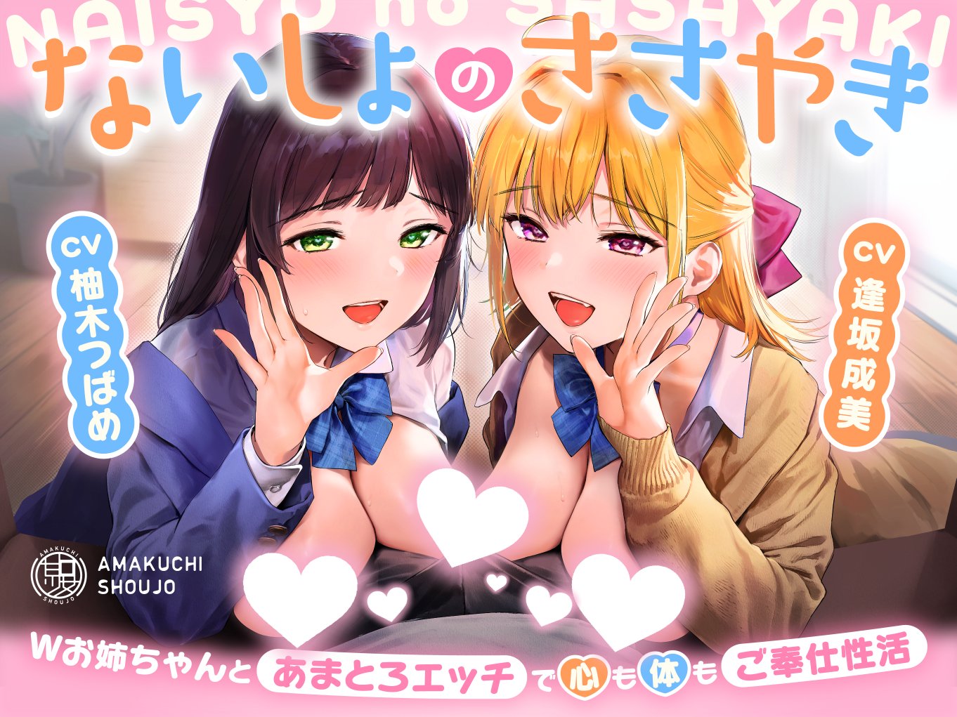 【W甘やかしご奉仕性活】親戚のセクシーお姉ちゃん2人の『あまとろ純愛H』で心身共にオトされる音声♥️