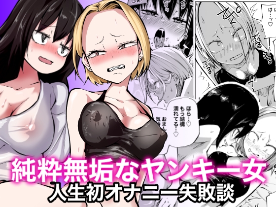 初オナニーはおもちゃ+アナル!?ヤンキー女とあのお隣オナニー狂い陰キャ女とレズH