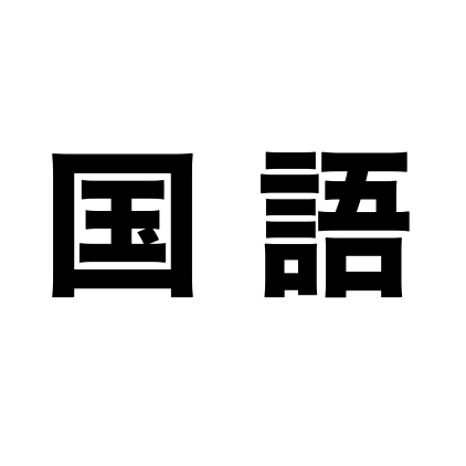 【現国】懐かしのAVについての文を読み、問いに答えよ【アドベントカレンダー】