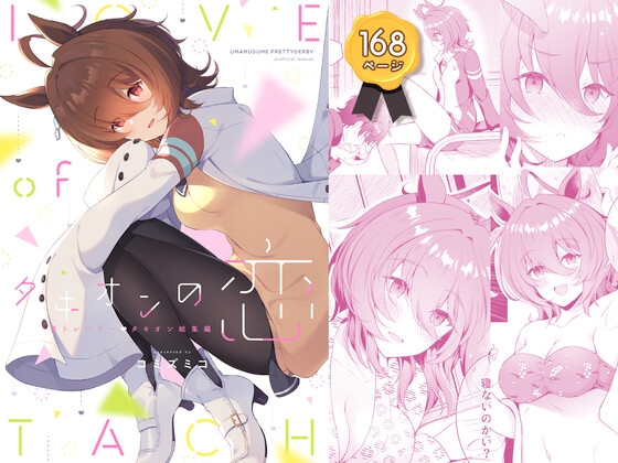 アグネスタキオン（ウマ娘）のDLsite二次創作同人誌まとめ